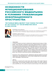 Особенности функционирования российского медиарынка в условиях глобализации информационного пространства