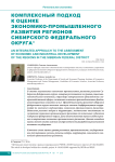 Комплексный подход к оценке экономико-промышленного развития регионов Сибирского федерального округа