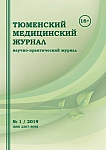 1 т.21, 2019 - Тюменский медицинский журнал