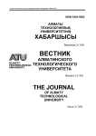 3 (124), 2019 - Вестник Алматинского технологического университета