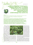 Использование природно-климатических условий в России и за рубежом для экономически эффективного семеноводства капусты