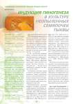Индукция гиногенеза в культуре неопыленных семяпочек тыквы