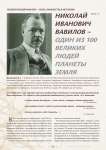 Николай Иванович Вавилов - один из 100 великих людей планеты земля