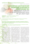 Основные направления развития селекции и семеноводства овощных культур в нечерноземной зоне РФ до 2020 года
