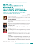 Развитие лесопромышленного комплекса Российской Федерации: проблемы и перспективы