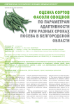 Оценка сортов фасоли овощной по параметрам адаптивности при разных сроках посева в Белгородской области