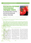 Результаты изучения гетерозисных гибридов томата в открытом грунте нечерноземной зоны России
