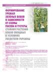 Формирования урожая зеленых бобов в зависимости от схемы посева и густоты стояния растений боба овощного в условиях лесостепи Украины