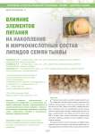 Влияние элементов питания на накопление и жирнокислотный состав липидов семян тыквы