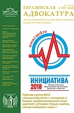 6 (49), 2020 - Евразийская адвокатура