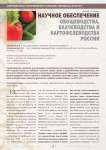 Научное обеспечениеовощеводства, бахчеводства и картофелеводства России