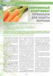 Современный ассортимент гербицидов для защиты моркови