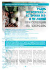 Редис Моховский - источник MSИ MF-линий при селекции на гетерозис
