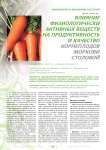 Влияние физиологически активных веществ на продуктивность и качество корнеплодов моркови