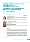 Особенности применения Европейского общего регламента по защите персональных данных в российских организациях