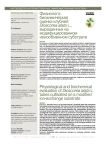 Физиолого-биохимическая оценка клубней Dioscorea alata L., выращенных на модифицированном ионообменном субстрате