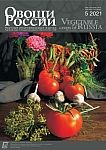 5 (61), 2021 - Овощи России