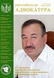 4  (5), 2013 - Евразийская адвокатура