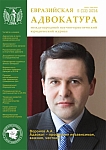 5  (12), 2014 - Евразийская адвокатура