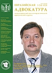 1 (14), 2015 - Евразийская адвокатура