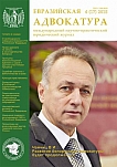 4 (17), 2015 - Евразийская адвокатура