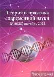 10 (88), 2022 - Теория и практика современной науки
