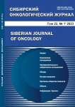 1 т.22, 2023 - Сибирский онкологический журнал