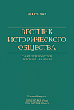 1 (9), 2022 - Вестник Исторического общества Санкт-Петербургской Духовной Академии