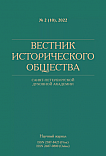 2 (10), 2022 - Вестник Исторического общества Санкт-Петербургской Духовной Академии
