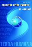 1 (2), 2007 - Общество. Среда. Развитие (Terra Humana)
