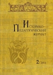 2, 2011 - Историко-педагогический журнал