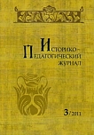 3, 2011 - Историко-педагогический журнал