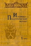 1, 2012 - Историко-педагогический журнал