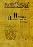 3, 2012 - Историко-педагогический журнал
