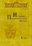 1, 2013 - Историко-педагогический журнал
