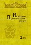2, 2013 - Историко-педагогический журнал