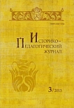 3, 2013 - Историко-педагогический журнал