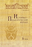 3, 2014 - Историко-педагогический журнал