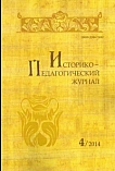 4, 2014 - Историко-педагогический журнал