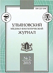 2, 2015 - Ульяновский медико-биологический журнал