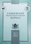 2, 2014 - Ульяновский медико-биологический журнал