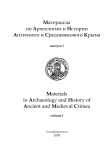 1, 2008 - Материалы по археологии и истории античного и средневекового Причерноморья