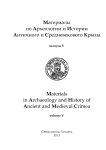 5, 2013 - Материалы по археологии и истории античного и средневекового Причерноморья