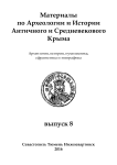 8, 2016 - Материалы по археологии и истории античного и средневекового Причерноморья