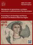 12, 2020 - Материалы по археологии и истории античного и средневекового Причерноморья