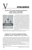 Уголовно-правовое регулирование робототехники : монография. Москва : Проспект, 2022. 320 с.