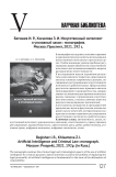 Искусственный интеллект и уголовный закон : монография. Москва: Проспект, 2021. 192 с
