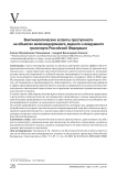 Виктимологические аспекты преступности на объектах железнодорожного, водного и воздушного транспорта Российской Федерации