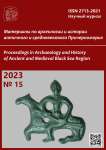 15, 2023 - Материалы по археологии и истории античного и средневекового Причерноморья