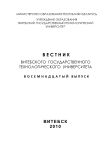 1 (18), 2010 - Вестник Витебского государственного технологического университета